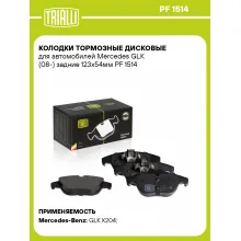 Колодки тормозные дисковые для автомобилей Mercedes GLK (08-) задние 123x54мм PF 1514 TRIALLI Колодки тормозные дисковые для автомобилей Mercedes GLK (08-) задние 123x54мм PF 1514 TRIALLI