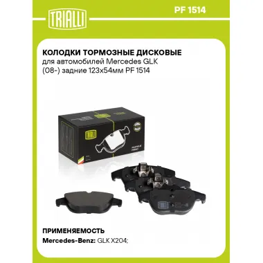 Колодки тормозные дисковые для автомобилей Mercedes GLK (08-) задние 123x54мм PF 1514 TRIALLI