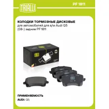 Колодки тормозные дисковые для автомобилей для а/м Audi Q5 (08-) задние PF 1811 TRIALLI