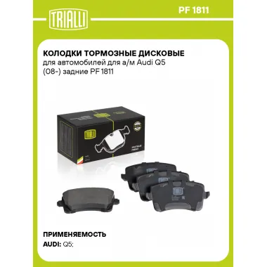 Колодки тормозные дисковые для автомобилей для а/м Audi Q5 (08-) задние PF 1811 TRIALLI
