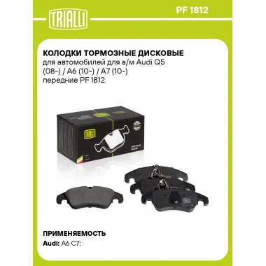 Колодки тормозные дисковые для автомобилей для а/м Audi Q5 (08-) / A6 (10-) / A7 (10-) передние PF 1812 TRIALLI