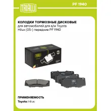 Колодки тормозные дисковые для автомобилей для а/м Toyota Hilux (05-) передние PF 1940 TRIALLI