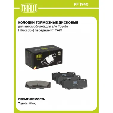 Колодки тормозные дисковые для автомобилей для а/м Toyota Hilux (05-) передние PF 1940 TRIALLI