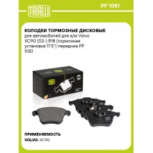 Колодки тормозные дисковые для автомобилей для а/м Volvo XC90 (02-) R18 (тормозная установка 17.5'') передние PF 1051 TRIALLI Колодки тормозные дисковые для автомобилей для а/м Volvo XC90 (02-) R18 (тормозная установка 17.5'') передние PF 1051 TRIALLI