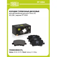 Колодки тормозные дисковые для автомобилей для а/м Volvo XC 60 (08-) задние PF 1054 TRIALLI