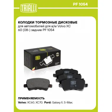 Колодки тормозные дисковые для автомобилей для а/м Volvo XC 60 (08-) задние PF 1054 TRIALLI