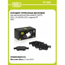 Колодки тормозные дисковые для автомобилей Mercedes E (W211) (02-) / E (W212) (09-) задние PF 1515 TRIALLI