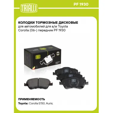 Колодки тормозные дисковые для автомобилей для а/м Toyota Corolla (06-) передние PF 1930 TRIALLI