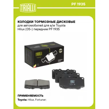 Колодки тормозные дисковые для автомобилей для а/м Toyota Hilux (05-) передние PF 1935 TRIALLI