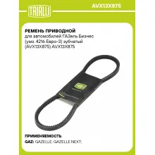 Ремень приводной для автомобилей ГАЗель Бизнес (умз. 4216 Евро-3) зубчатый (AVX13X875) AVX13X875 TRIALLI