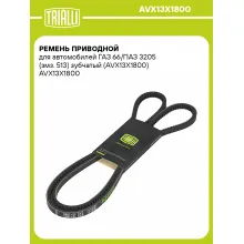 Ремень приводной для автомобилей ГАЗ 66/ПАЗ 3205 (змз. 513) зубчатый (AVX13X1800) AVX13X1800 TRIALLI