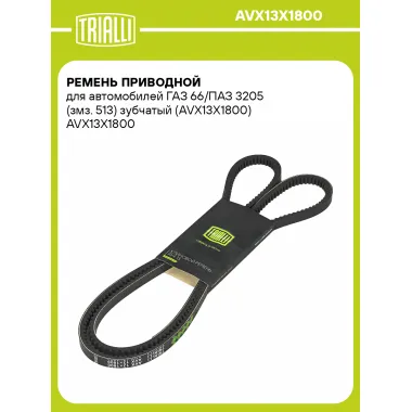 Ремень приводной для автомобилей ГАЗ 66/ПАЗ 3205 (змз. 513) зубчатый (AVX13X1800) AVX13X1800 TRIALLI