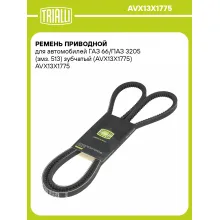 Ремень приводной для автомобилей ГАЗ 66/ПАЗ 3205 (змз. 513) зубчатый (AVX13X1775) AVX13X1775 TRIALLI