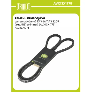 Ремень приводной для автомобилей ГАЗ 66/ПАЗ 3205 (змз. 513) зубчатый (AVX13X1775) AVX13X1775 TRIALLI