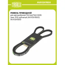 Ремень приводной для автомобилей ГАЗ 66/ПАЗ 3205 (змз. 513) зубчатый (AVX13X1500) AVX13X1500 TRIALLI