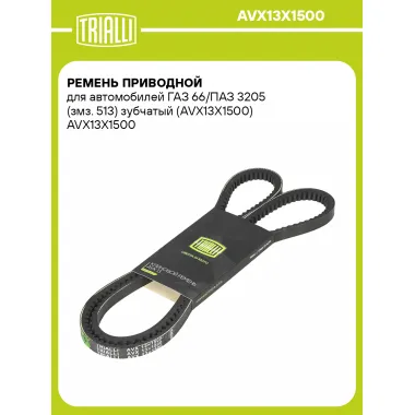 Ремень приводной для автомобилей ГАЗ 66/ПАЗ 3205 (змз. 513) зубчатый (AVX13X1500) AVX13X1500 TRIALLI
