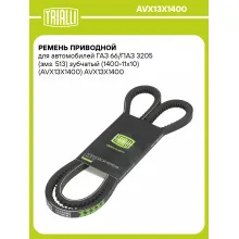 Ремень приводной для автомобилей ГАЗ 66/ПАЗ 3205 (змз. 513) зубчатый (1400-11x10) (AVX13X1400) AVX13X1400 TRIALLI