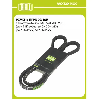 Ремень приводной для автомобилей ГАЗ 66/ПАЗ 3205 (змз. 513) зубчатый (1400-11x10) (AVX13X1400) AVX13X1400 TRIALLI