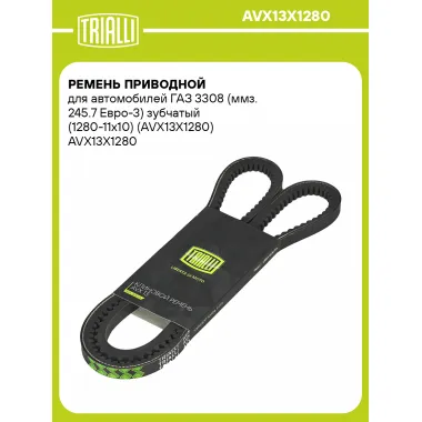 Ремень приводной для автомобилей ГАЗ 3308 (ммз. 245.7 Евро-3) зубчатый (1280-11x10) (AVX13X1280) AVX13X1280 TRIALLI