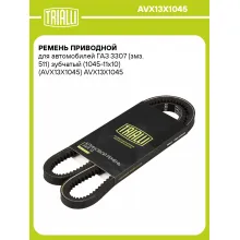 Ремень приводной для автомобилей ГАЗ 3307 (змз. 511) зубчатый (1045-11x10) (AVX13X1045) AVX13X1045 TRIALLI