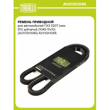 Ремень приводной для автомобилей ГАЗ 3307 (змз. 511) зубчатый (1045-11x10) (AVX13X1045) AVX13X1045 TRIALLI