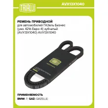 Ремень приводной для автомобилей ГАЗель Бизнес (умз. 4216 Евро-4) зубчатый (AVX13X1040) AVX13X1040 TRIALLI