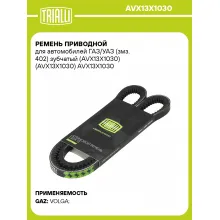 Ремень приводной для автомобилей ГАЗ/УАЗ (змз. 402) зубчатый (AVX13X1030) (AVX13X1030) AVX13X1030 TRIALLI