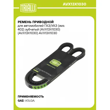 Ремень приводной для автомобилей ГАЗ/УАЗ (змз. 402) зубчатый (AVX13X1030) (AVX13X1030) AVX13X1030 TRIALLI