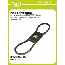 Ремень приводной для автомобилей ГАЗ 3302 Газель (змз. 402) зубчатый (AVX13X1018) AVX13X1018 TRIALLI