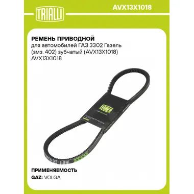Ремень приводной для автомобилей ГАЗ 3302 Газель (змз. 402) зубчатый (AVX13X1018) AVX13X1018 TRIALLI