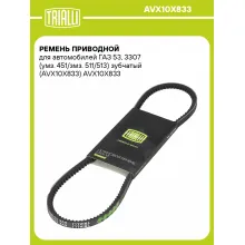 Ремень приводной для автомобилей ГАЗ 53, 3307 (умз. 451/змз. 511/513) зубчатый (AVX10X833) AVX10X833 TRIALLI