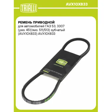 Ремень приводной для автомобилей ГАЗ 53, 3307 (умз. 451/змз. 511/513) зубчатый (AVX10X833) AVX10X833 TRIALLI