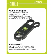 Ремень приводной для автомобилей УАЗ 3151 Hunter/3163 Patriot (дв. змз. 51432 Евро-4) c A/C (привода насоса ГУР) (6PK1690) 6PK1690 TRIALLI