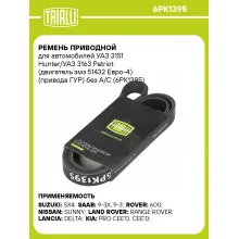 Ремень приводной для автомобилей УАЗ 3151 Hunter/УАЗ 3163 Patriot (двигатель змз 51432 Евро-4) (привода ГУР) без A/C (6PK1395) 6PK1395 TRIALLI