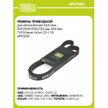 Ремень приводной для автомобилей УАЗ (змз. 409/4091/514)/ГАЗ (дв. 406 без ГУР)/Haval Jolion (21-) 1.5i 6PK1220 TRIALLI