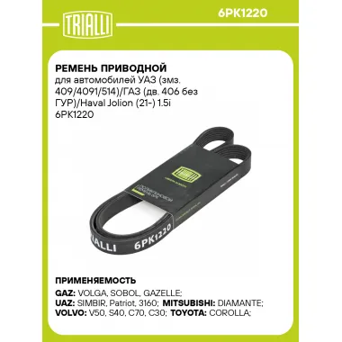 Ремень приводной для автомобилей УАЗ (змз. 409/4091/514)/ГАЗ (дв. 406 без ГУР)/Haval Jolion (21-) 1.5i 6PK1220 TRIALLI
