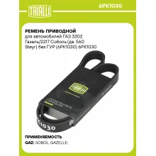 Ремень приводной для автомобилей ГАЗ 3302 Газель/2217 Соболь (дв. 560 Steyr) без ГУР (6PK1030) 6PK1030 TRIALLI