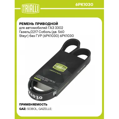 Ремень приводной для автомобилей ГАЗ 3302 Газель/2217 Соболь (дв. 560 Steyr) без ГУР (6PK1030) 6PK1030 TRIALLI
