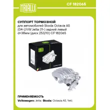 Суппорт тормозной для автомобилей Skoda Octavia A5 (04-)/VW Jetta (11-) задний левый d=38мм (диск 253/10) CF 182065 TRIALLI