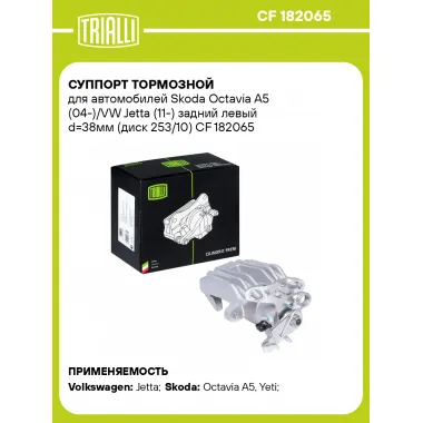 Суппорт тормозной для автомобилей Skoda Octavia A5 (04-)/VW Jetta (11-) задний левый d=38мм (диск 253/10) CF 182065 TRIALLI