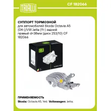 Суппорт тормозной для автомобилей Skoda Octavia A5 (04-)/VW Jetta (11-) задний правый d=38мм (диск 253/10) CF 182066 TRIALLI