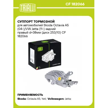 Суппорт тормозной для автомобилей Skoda Octavia A5 (04-)/VW Jetta (11-) задний правый d=38мм (диск 253/10) CF 182066 TRIALLI