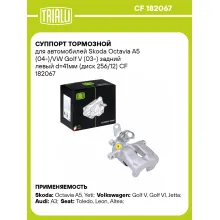 Суппорт тормозной для автомобилей Skoda Octavia A5 (04-)/VW Golf V (03-) задний левый d=41мм (диск 256/12) CF 182067 TRIALLI