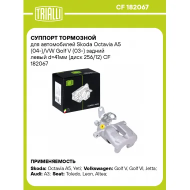 Суппорт тормозной для автомобилей Skoda Octavia A5 (04-)/VW Golf V (03-) задний левый d=41мм (диск 256/12) CF 182067 TRIALLI