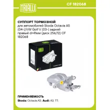 Суппорт тормозной для автомобилей Skoda Octavia A5 (04-)/VW Golf V (03-) задний правый d=41мм (диск 256/12) CF 182068 TRIALLI