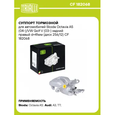 Суппорт тормозной для автомобилей Skoda Octavia A5 (04-)/VW Golf V (03-) задний правый d=41мм (диск 256/12) CF 182068 TRIALLI