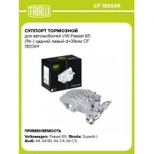 Суппорт тормозной для автомобилей VW Passat B5 (96-) задний левый d=38мм CF 182069 TRIALLI