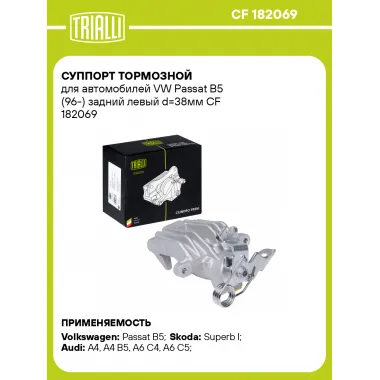 Суппорт тормозной для автомобилей VW Passat B5 (96-) задний левый d=38мм CF 182069 TRIALLI