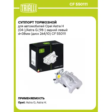 Суппорт тормозной для автомобилей Opel Astra H (04-)/Astra G (98-) задний левый d=38мм (диск 264/10) CF 550111 TRIALLI