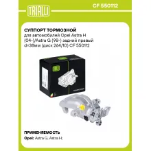 Суппорт тормозной для автомобилей Opel Astra H (04-)/Astra G (98-) задний правый d=38мм (диск 264/10) CF 550112 TRIALLI